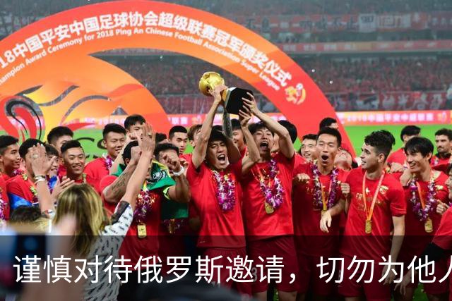 谨慎对待俄罗斯邀请，切勿为他人开路